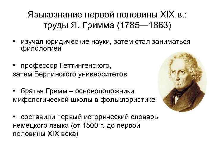 Языкознание первой половины XIX в. : труды Я. Гримма (1785— 1863) • изучал юридические