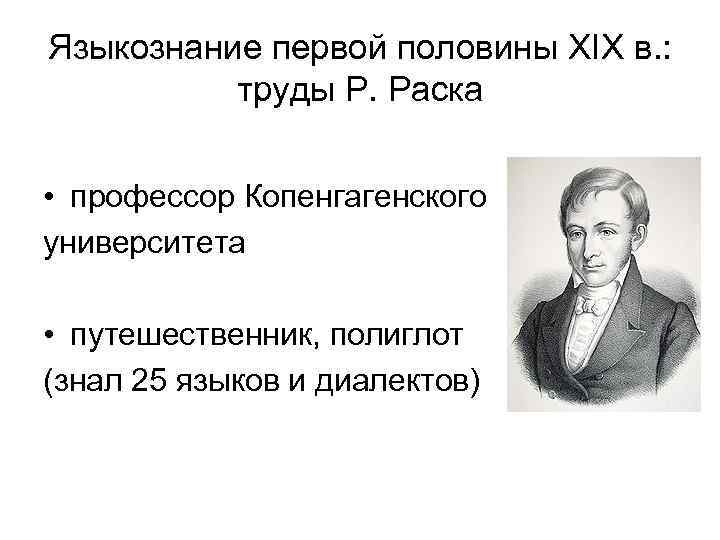 Языкознание первой половины XIX в. : труды Р. Раска • профессор Копенгагенского университета •