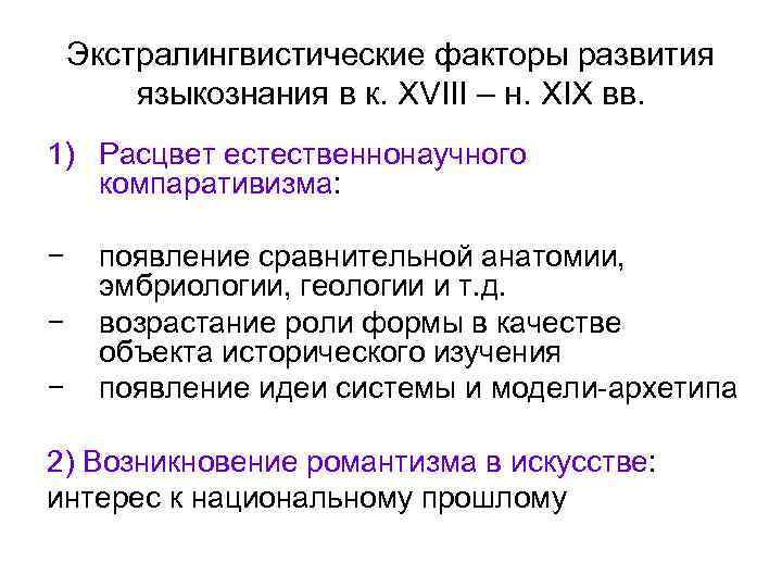 Экстралингвистические факторы развития языкознания в к. XVIII – н. XIX вв. 1) Расцвет естественнонаучного