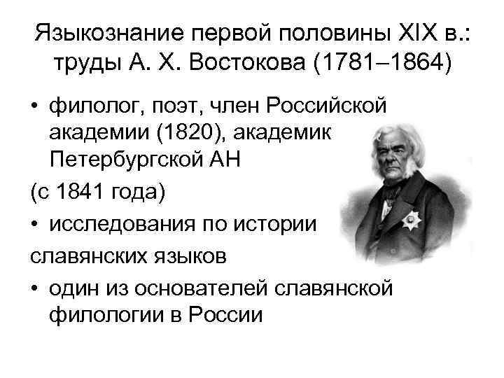 Языкознание первой половины XIX в. : труды А. Х. Востокова (1781– 1864) • филолог,