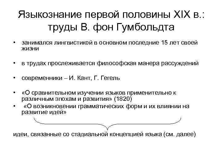 Языкознание первой половины XIX в. : труды В. фон Гумбольдта • занимался лингвистикой в