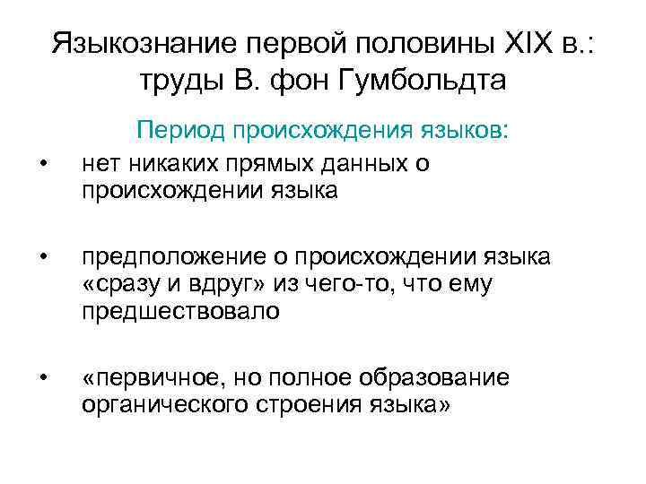 Языкознание первой половины XIX в. : труды В. фон Гумбольдта • Период происхождения языков: