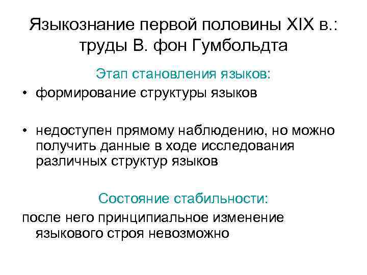 Языкознание первой половины XIX в. : труды В. фон Гумбольдта Этап становления языков: •