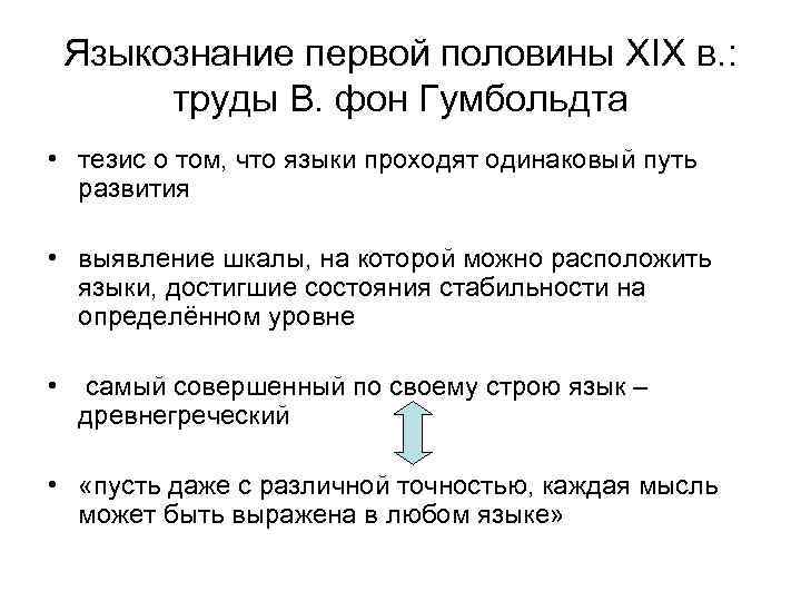Языкознание первой половины XIX в. : труды В. фон Гумбольдта • тезис о том,