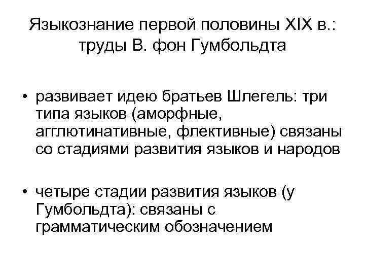 Языкознание первой половины XIX в. : труды В. фон Гумбольдта • развивает идею братьев
