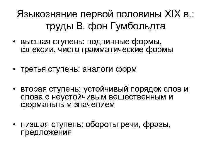 Языкознание первой половины XIX в. : труды В. фон Гумбольдта • высшая ступень: подлинные