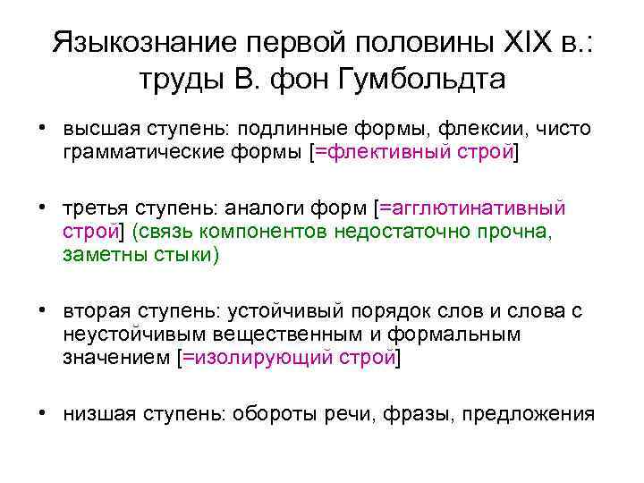 Языкознание первой половины XIX в. : труды В. фон Гумбольдта • высшая ступень: подлинные