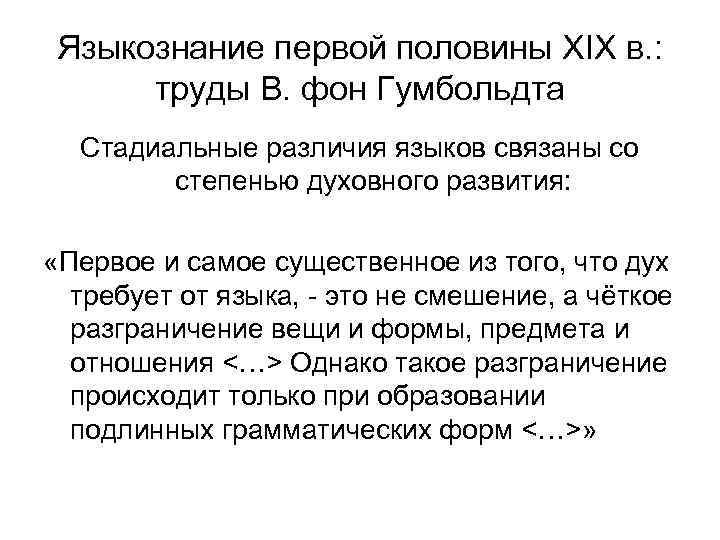 Языкознание первой половины XIX в. : труды В. фон Гумбольдта Стадиальные различия языков связаны