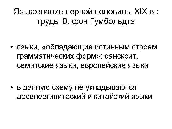 Языкознание первой половины XIX в. : труды В. фон Гумбольдта • языки, «обладающие истинным