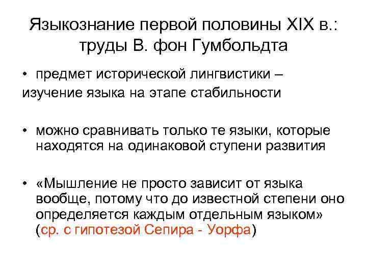 Языкознание первой половины XIX в. : труды В. фон Гумбольдта • предмет исторической лингвистики