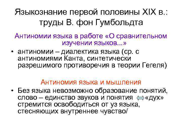 Языкознание первой половины XIX в. : труды В. фон Гумбольдта Антиномии языка в работе