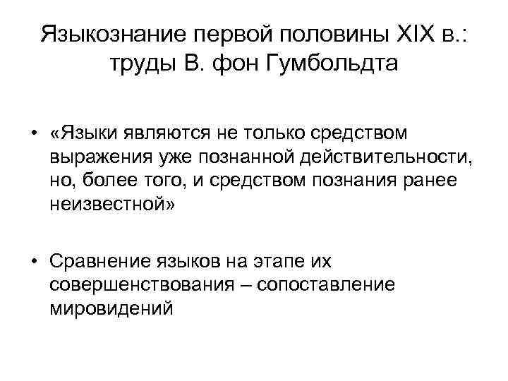 Языкознание первой половины XIX в. : труды В. фон Гумбольдта • «Языки являются не
