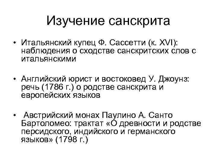 Изучение санскрита • Итальянский купец Ф. Сассетти (к. XVI): наблюдения о сходстве санскритских слов