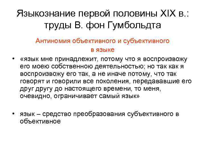 Языкознание первой половины XIX в. : труды В. фон Гумбольдта Антиномия объективного и субъективного