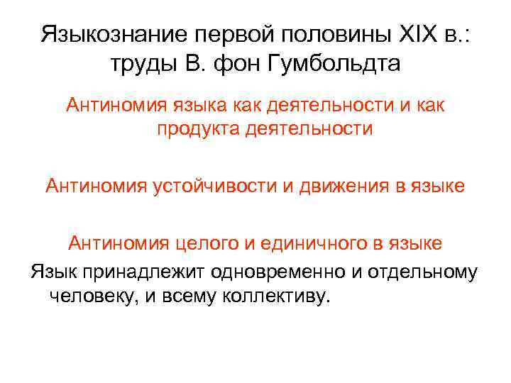 Языкознание первой половины XIX в. : труды В. фон Гумбольдта Антиномия языка как деятельности