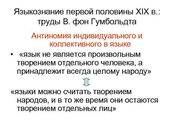 Языкознание первой половины XIX в. : труды В. фон Гумбольдта Антиномия индивидуального и коллективного