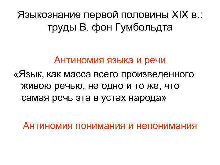 Языкознание первой половины XIX в. : труды В. фон Гумбольдта Антиномия языка и речи