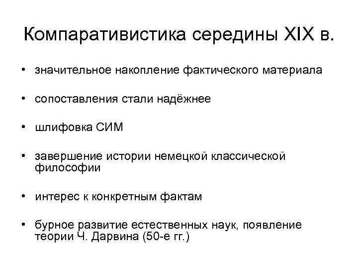 Компаративистика середины XIX в. • значительное накопление фактического материала • сопоставления стали надёжнее •