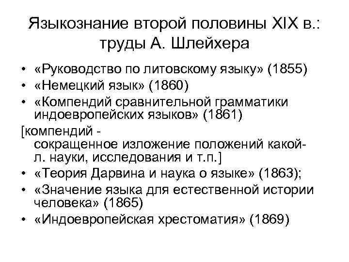 Языкознание второй половины XIX в. : труды А. Шлейхера • «Руководство по литовскому языку»