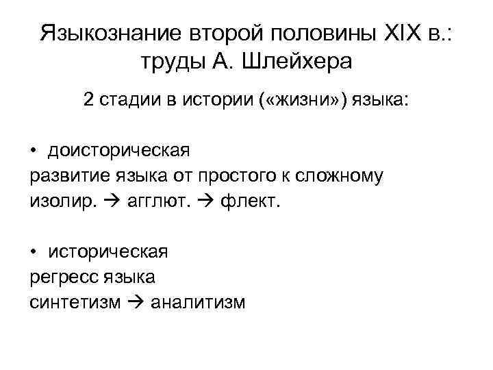 Языкознание второй половины XIX в. : труды А. Шлейхера 2 стадии в истории (