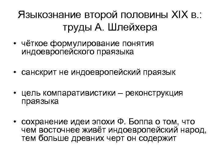 Языкознание второй половины XIX в. : труды А. Шлейхера • чёткое формулирование понятия индоевропейского