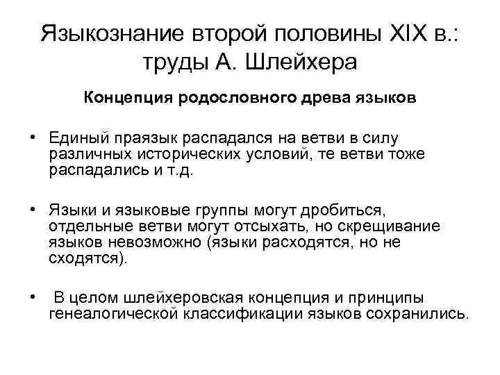 Языкознание второй половины XIX в. : труды А. Шлейхера Концепция родословного древа языков •