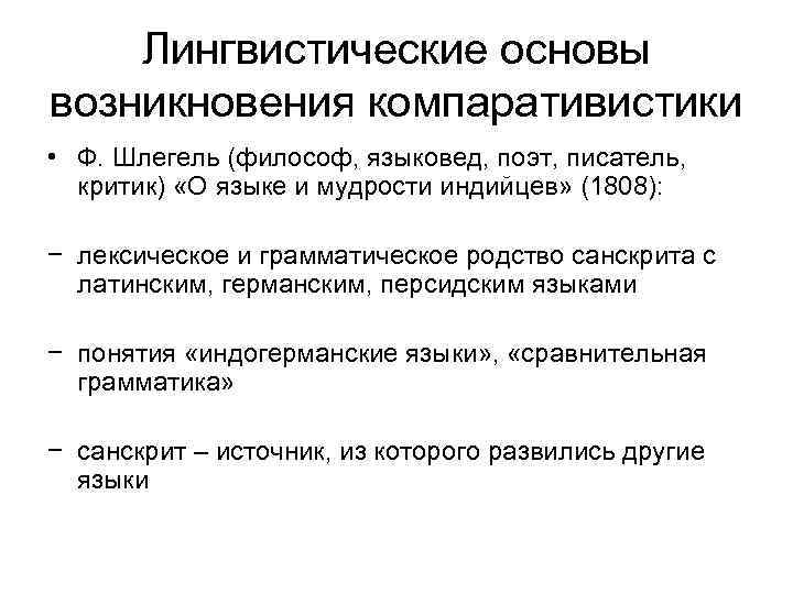 Лингвистические основы возникновения компаративистики • Ф. Шлегель (философ, языковед, поэт, писатель, критик) «О языке