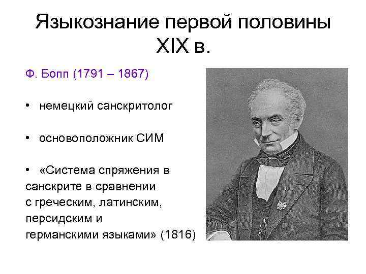 Языкознание первой половины XIX в. Ф. Бопп (1791 – 1867) • немецкий санскритолог •