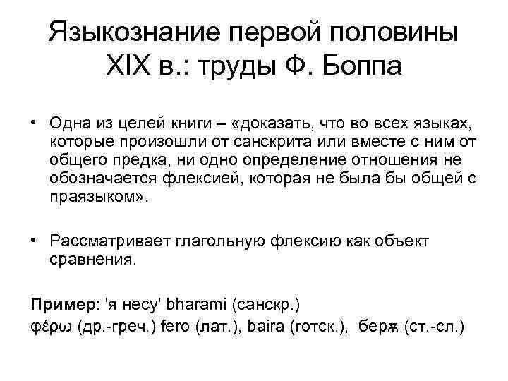 Языкознание первой половины XIX в. : труды Ф. Боппа • Одна из целей книги