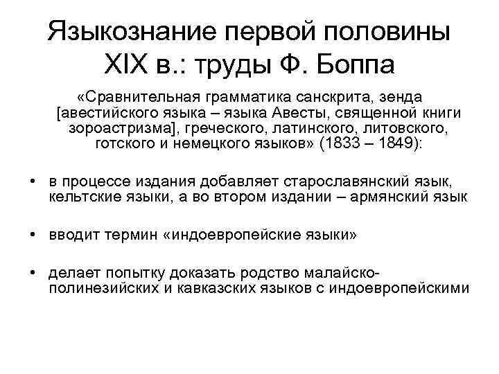 Языкознание первой половины XIX в. : труды Ф. Боппа «Сравнительная грамматика санскрита, зенда [авестийского