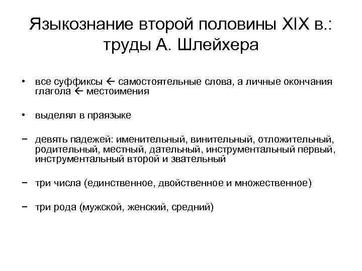 Языкознание второй половины XIX в. : труды А. Шлейхера • все суффиксы самостоятельные слова,