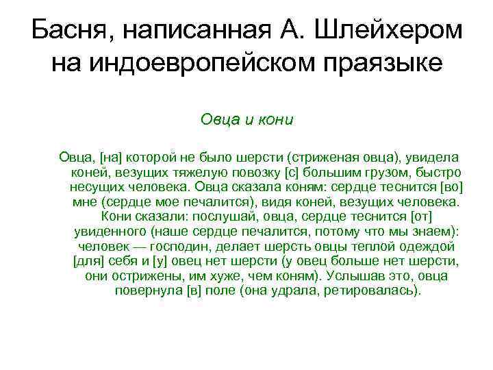 Басня, написанная А. Шлейхером на индоевропейском праязыке Овца и кони Овца, [на] которой не