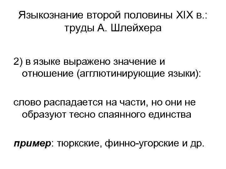 Языкознание второй половины XIX в. : труды А. Шлейхера 2) в языке выражено значение