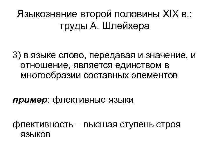 Языкознание второй половины XIX в. : труды А. Шлейхера 3) в языке слово, передавая