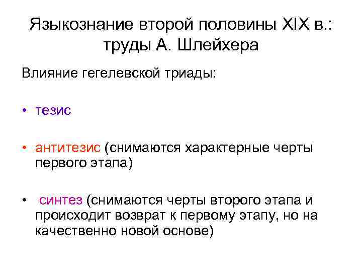 Языкознание второй половины XIX в. : труды А. Шлейхера Влияние гегелевской триады: • тезис