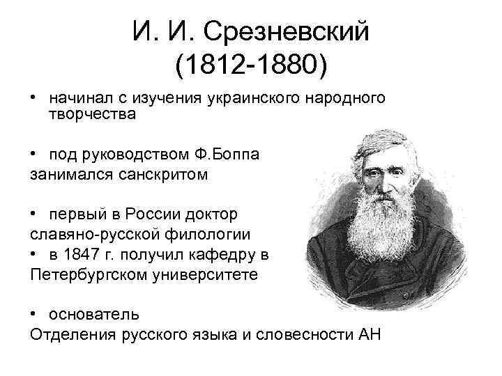 И. И. Срезневский (1812 -1880) • начинал с изучения украинского народного творчества • под