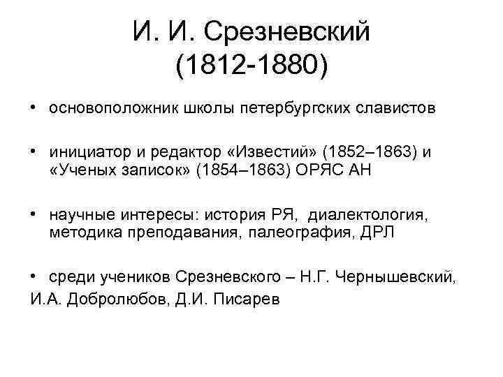 И. И. Срезневский (1812 -1880) • основоположник школы петербургских славистов • инициатор и редактор