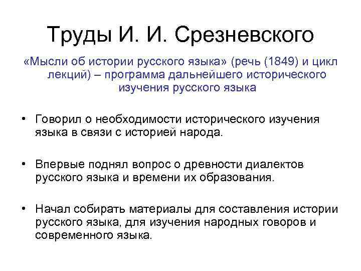 Труды И. И. Срезневского «Мысли об истории русского языка» (речь (1849) и цикл лекций)