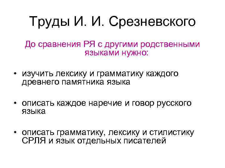 Труды И. И. Срезневского До сравнения РЯ с другими родственными языками нужно: • изучить