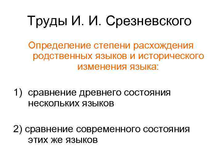 Труды И. И. Срезневского Определение степени расхождения родственных языков и исторического изменения языка: 1)