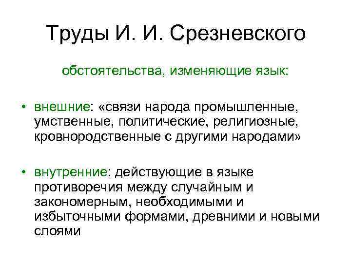 Труды И. И. Срезневского обстоятельства, изменяющие язык: • внешние: «связи народа промышленные, умственные, политические,