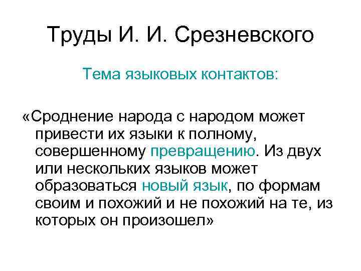 Труды И. И. Срезневского Тема языковых контактов: «Сроднение народа с народом может привести их