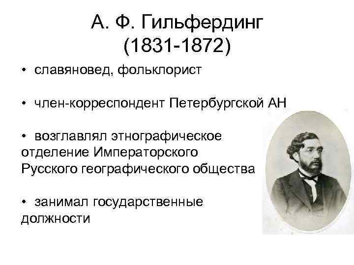 А. Ф. Гильфердинг (1831 -1872) • славяновед, фольклорист • член-корреспондент Петербургской АН • возглавлял