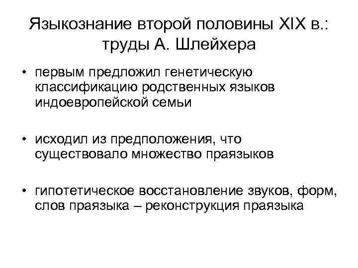 Языкознание второй половины XIX в. : труды А. Шлейхера • первым предложил генетическую классификацию