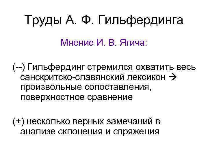 Труды А. Ф. Гильфердинга Мнение И. В. Ягича: (--) Гильфердинг стремился охватить весь санскритско-славянский