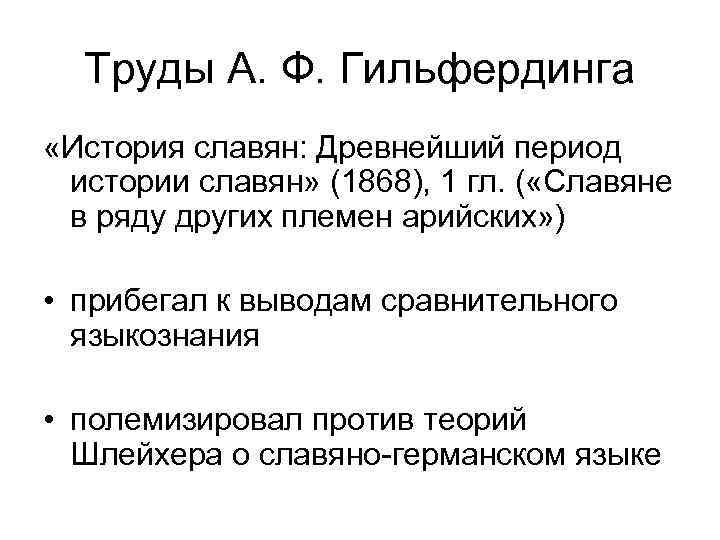 Труды А. Ф. Гильфердинга «История славян: Древнейший период истории славян» (1868), 1 гл. (