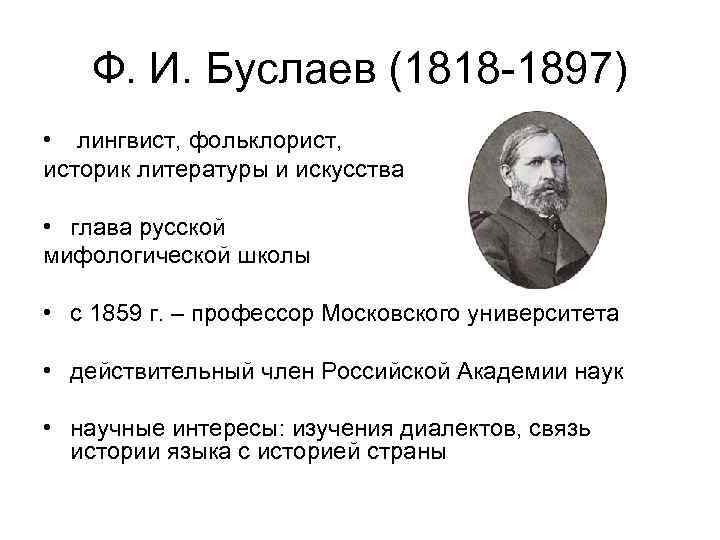 Ф. И. Буслаев (1818 -1897) • лингвист, фольклорист, историк литературы и искусства • глава