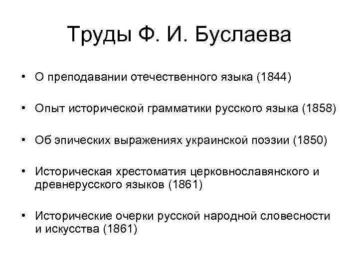 Труды Ф. И. Буслаева • О преподавании отечественного языка (1844) • Опыт исторической грамматики