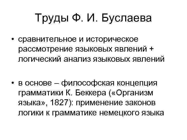 Труды Ф. И. Буслаева • сравнительное и историческое рассмотрение языковых явлений + логический анализ