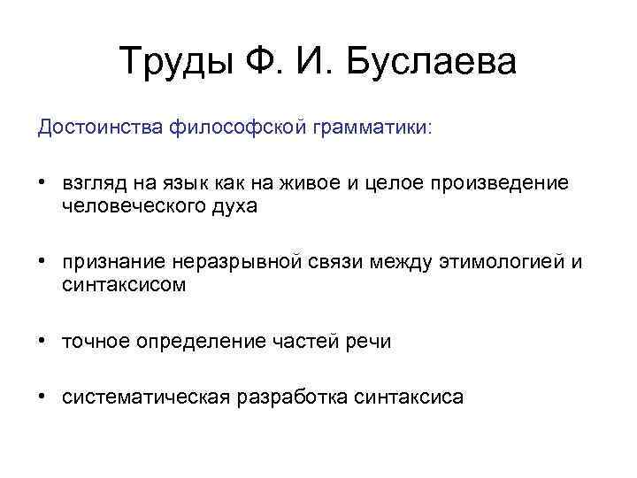 Труды Ф. И. Буслаева Достоинства философской грамматики: • взгляд на язык как на живое